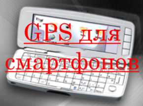 GPS для смартфонов